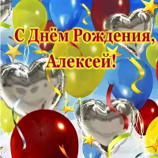 Алексей с днем рождения поздравления в прозе 15