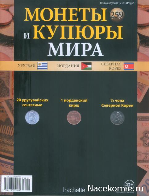 Монеты и купюры мира №259 20 сентесимо (Уругвай), 1 кирш (Иордания), ½ чона (КНДР)