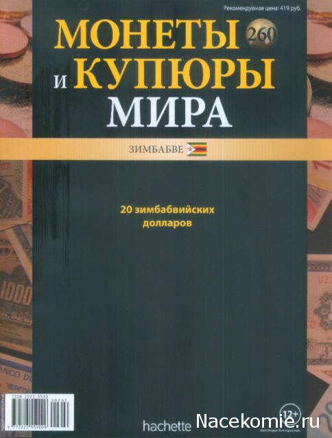 Монеты и купюры мира №260 20 долларов (Зимбабве)