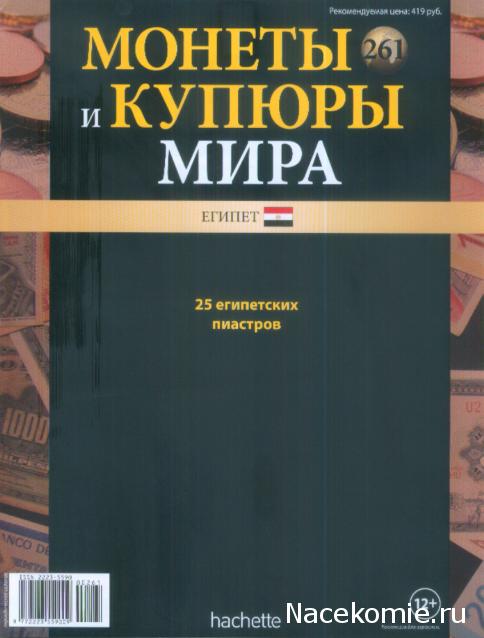 Монеты и купюры мира №261 25 пиастров (Египет)