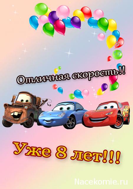 Форуму 8 лет!