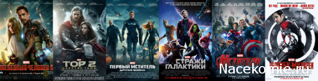 Marvel - Киновселенная