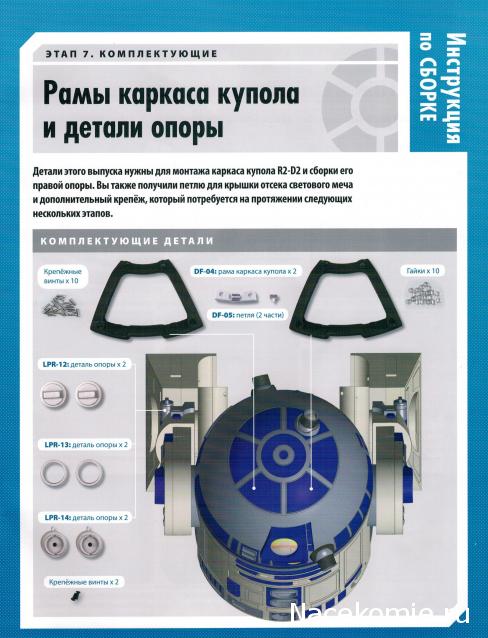 Соберите своего R2-D2 - №7