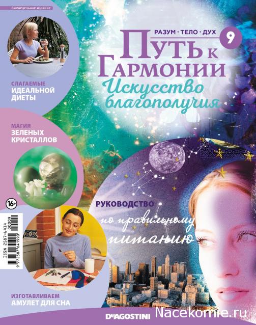 Путь к Гармонии. Искусство Благополучия №9