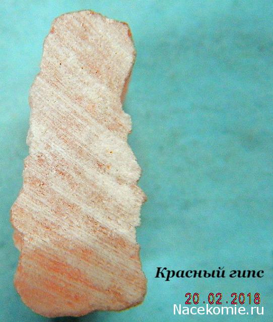 Минералы Подземные Богатства №26 - Красный Гипс