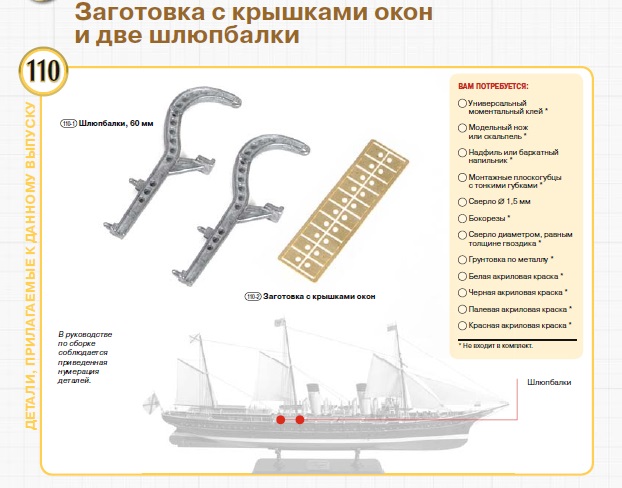 Императорская яхта «Штандарт» - Комплектация и Руководство по сборке