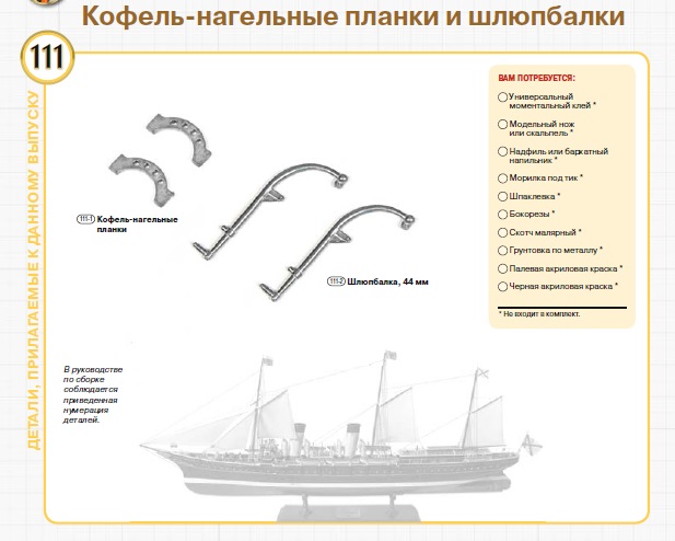 Императорская яхта «Штандарт» - Комплектация и Руководство по сборке