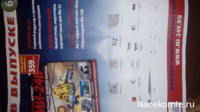 Вертолет МИ-24В - График Выхода и обсуждение