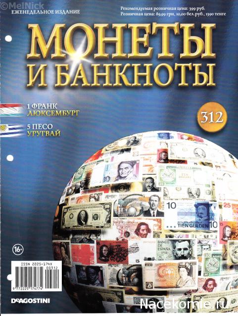 Монеты и банкноты №312 1 франк (Люксембург), 5 песо (Уругвай)