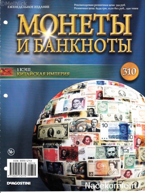 Монеты и банкноты №310 1 кэш (Китай)