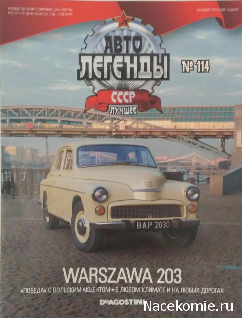 Автолегенды СССР Лучшее №114 WARSZAWA 203