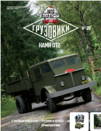 Автолегенды СССР Грузовики - График выхода и обсуждение