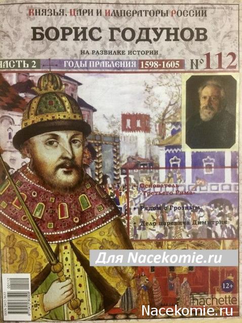 Князья, Цари и Императоры России - журнал (Ашет)