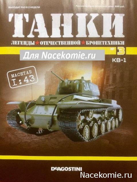 Танки №3 - Танк КВ-1