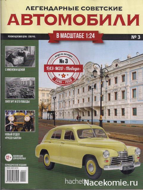 Легендарные Советские Автомобили №3 - ГАЗ М-20 "Победа"