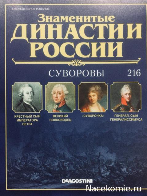 Знаменитые Династии России - График Выхода и обсуждение