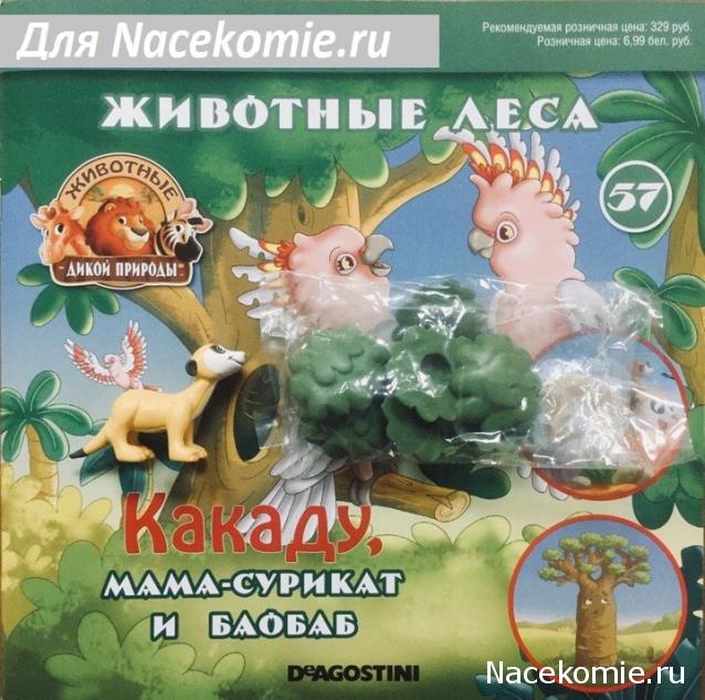 Животные Дикой Природы №57 - Самка Суриката Томи и часть баобаба (8 листиков в пакетике)