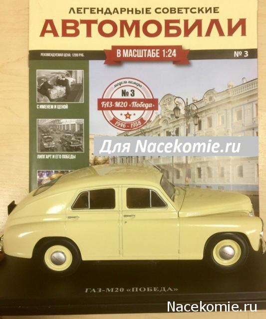 Легендарные Советские Автомобили №3 - ГАЗ М-20 "Победа"