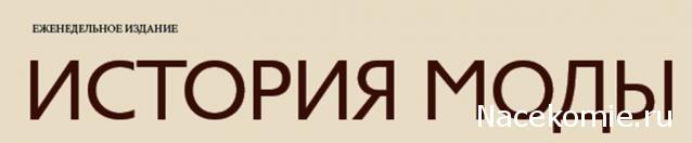 История Моды - График Выхода и обсуждение