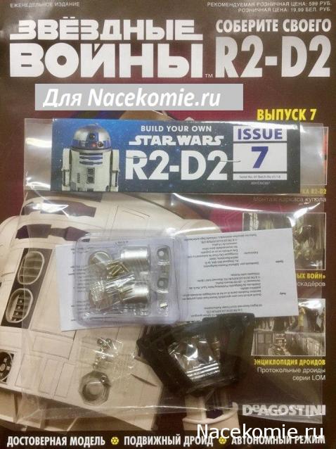 Соберите своего R2-D2 - №7