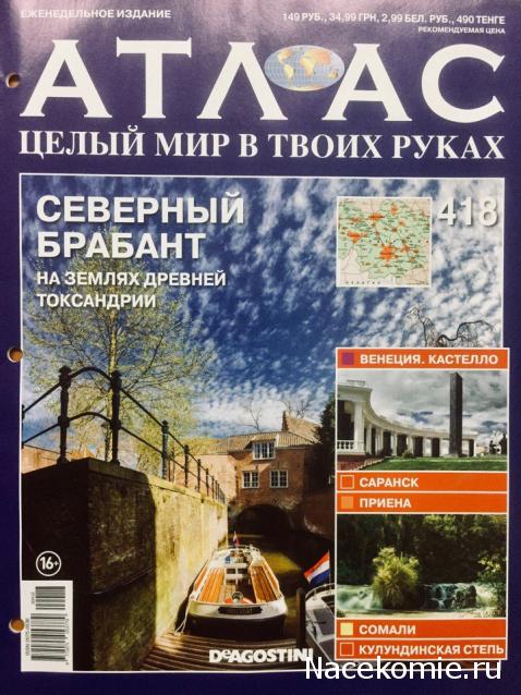 Атлас Целый мир в твоих руках - журнал (ДеАгостини)