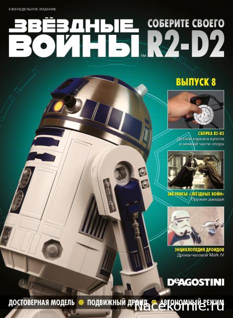 Соберите своего R2-D2 - Сканы выпусков