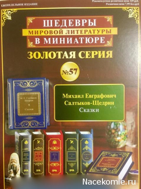 Шедевры Мировой Литературы в Миниатюре 2017