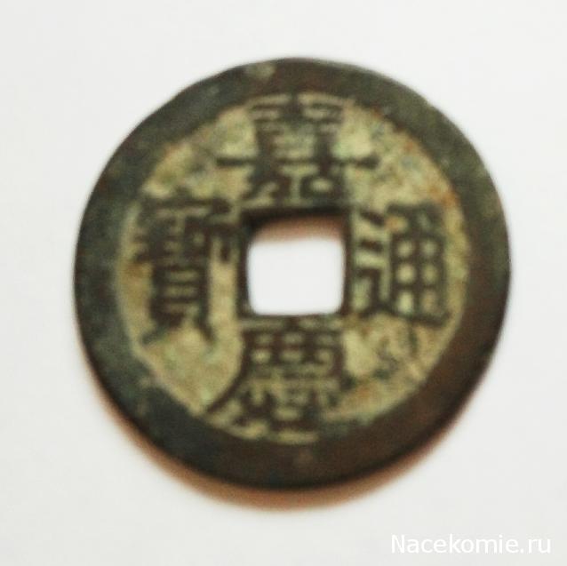 Монеты и банкноты №310 1 кэш (Китай)