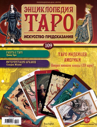 Энциклопедия Таро №109 – Таро Индейцев Америки (вторая половина) + Аркан X из Таро Сола-Буска