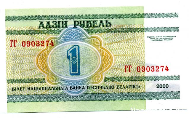 Монеты и банкноты №311 1 рубль (Беларусь), 10 центов (Нидерланды)