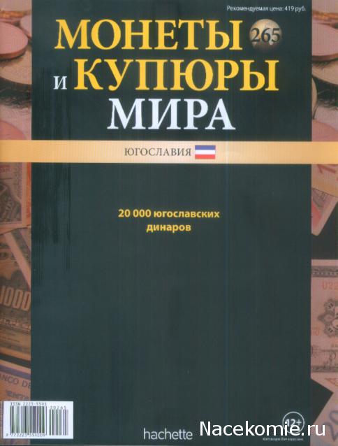 Монеты и купюры мира №265 20 000 динаров (Югославия)