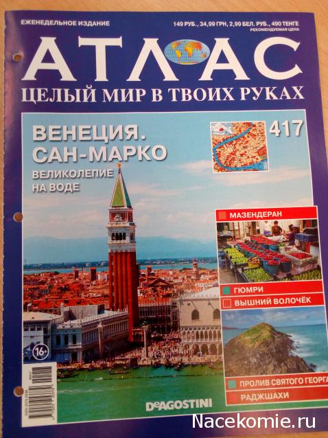 Атлас Целый мир в твоих руках - журнал (ДеАгостини)