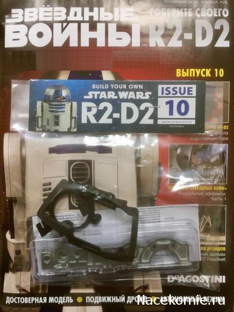 Соберите своего R2-D2 - №10
