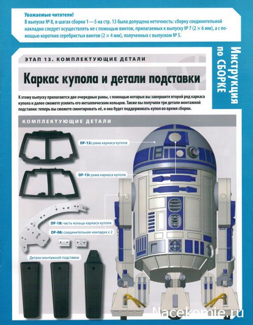 Соберите своего R2-D2 - №13