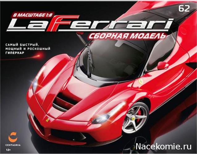 LaFerrari - График выхода и обсуждение