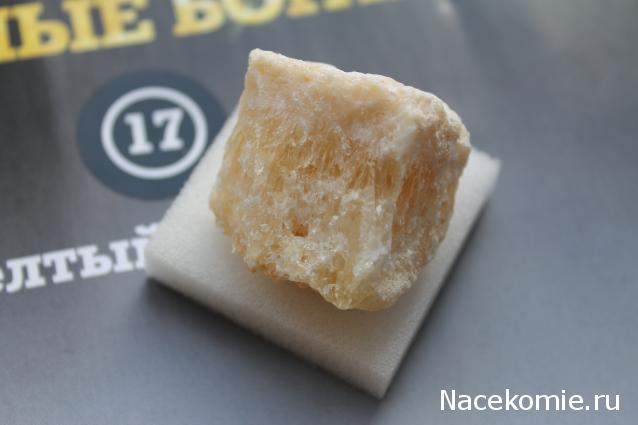 Минералы Подземные Богатства №17 - Желтый Кальцит