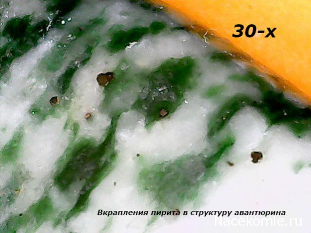 Минералы Подземные Богатства №29 - Зеленый Авантюрин