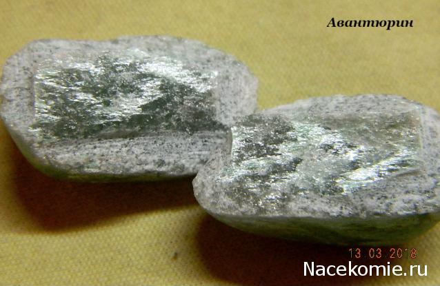 Минералы Подземные Богатства №29 - Зеленый Авантюрин