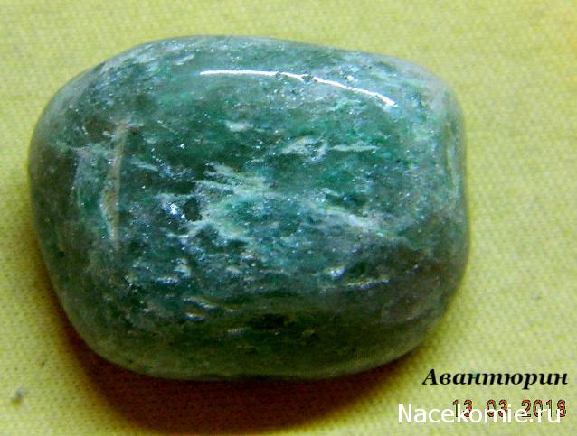 Минералы Подземные Богатства №29 - Зеленый Авантюрин