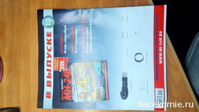 Вертолет МИ-24В - График Выхода и обсуждение