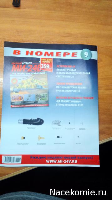 Вертолет МИ-24В - График Выхода и обсуждение