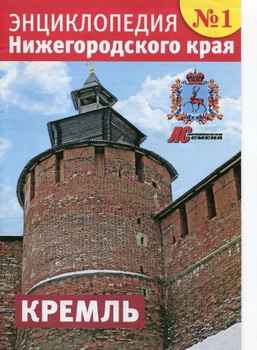 Энциклопедия Нижегородского Края - журнал (Ленинская смена)