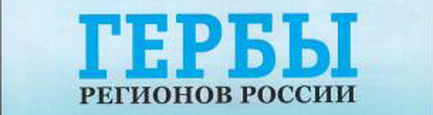 Гербы Регионов России - памятные медали (АиФ)