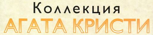 Коллекция Агата Кристи (Ашет)