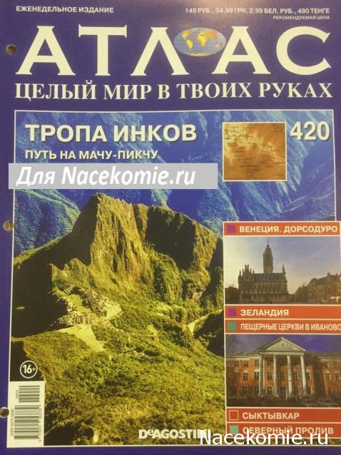 Атлас Целый мир в твоих руках - журнал (ДеАгостини)