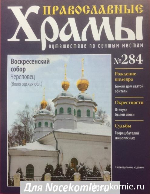 Православные Храмы - График выхода и обсуждение