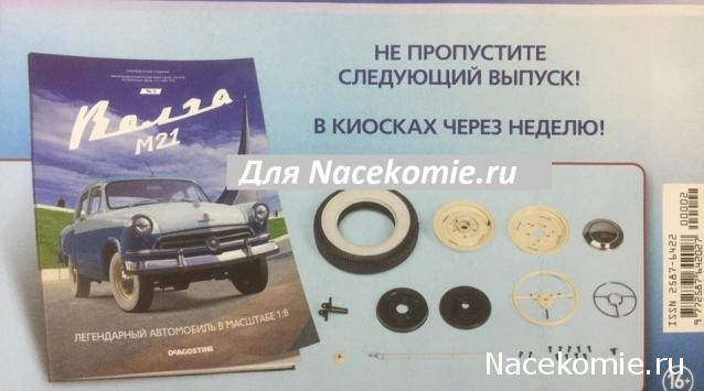 М21 Волга - График Выхода и обсуждение