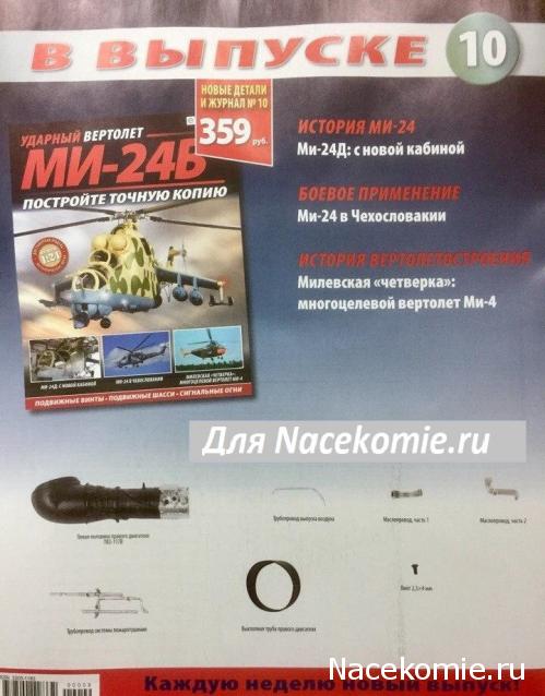 Вертолет МИ-24В - График Выхода и обсуждение