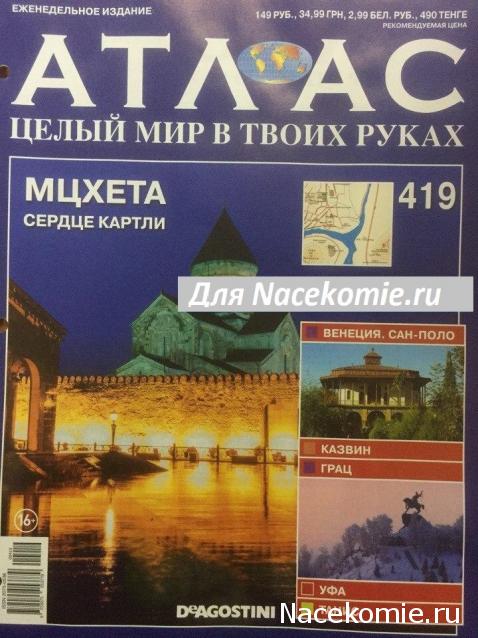 Атлас Целый мир в твоих руках - журнал (ДеАгостини)