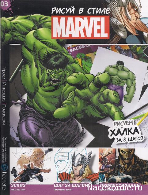 Рисуй в стиле MARVEL. Полный курс рисования - Hachette - тест